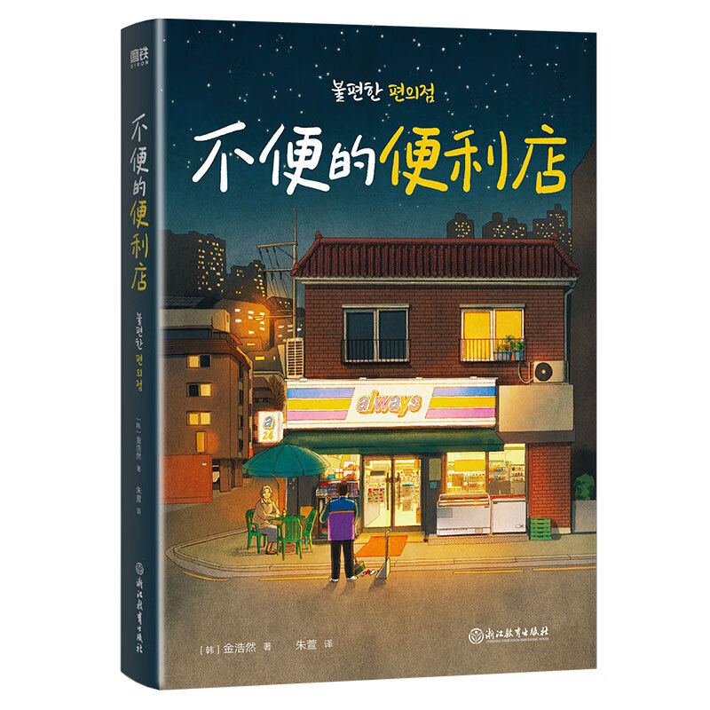不便的便利店