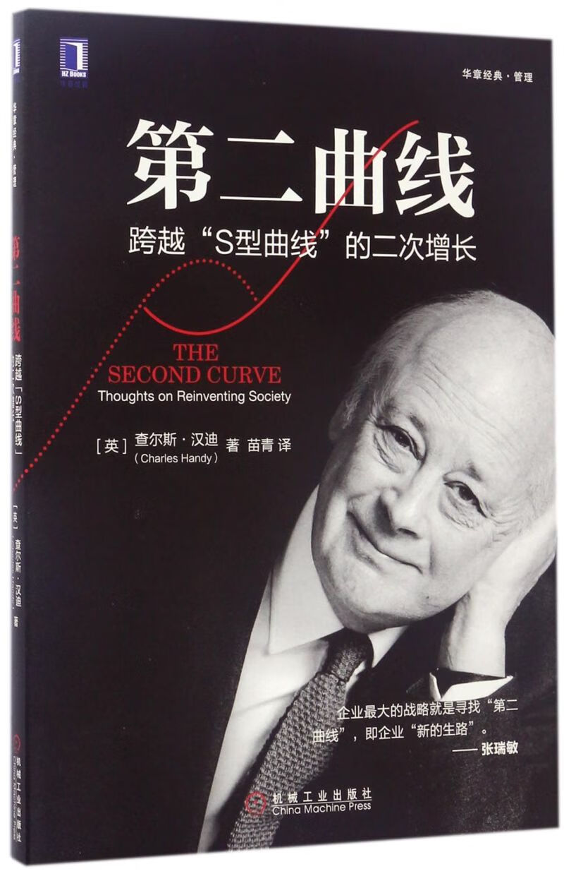 第二曲线(跨越s型曲线的二次增长)