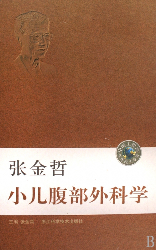 张金哲小儿腹部外科学(精)