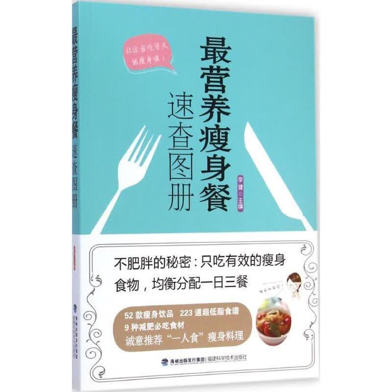 营养瘦身餐速查图册
