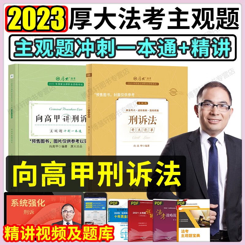 厚大法考主观题2023厚大主观题冲刺一本通 国家法律职业资格考试 鄢梦萱商经法向高甲刑诉法张翔民法罗翔刑法等 向高甲-刑诉法（主观题精讲+冲刺）分批发