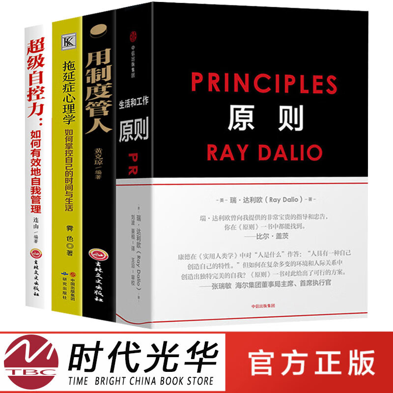 全4册原则用制度管人自控力拖延症心理学雷达里奥中文版principles桥水创始瑞达利欧雷达里奥达利