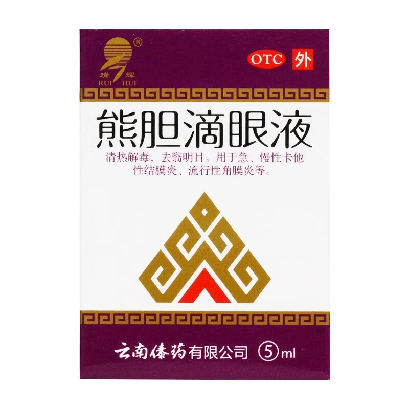 瑞辉 云南傣药 熊胆滴眼液5ml 去翳明目 急慢性卡他性结膜炎 流行性