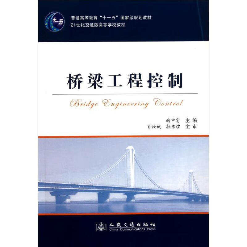 桥梁工程控制 向中富 著作 向中富 主编 交通运输