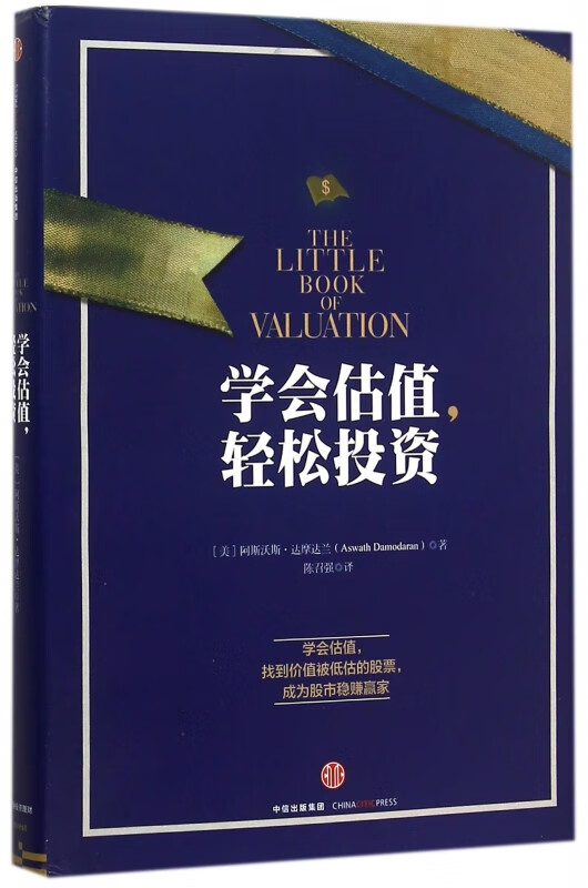 学会估值轻松投资(精))阿斯沃斯·达摩达兰 学会估值 找到价值被低估的股票 成为股市稳赚赢家