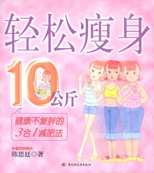 轻松瘦身10公斤 陈思廷 著【正版】