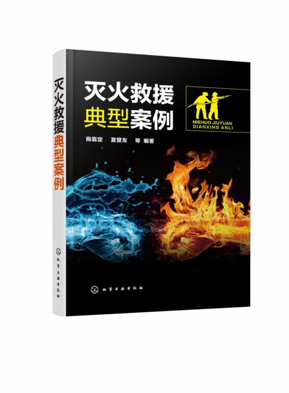 灭火救援典型案例
