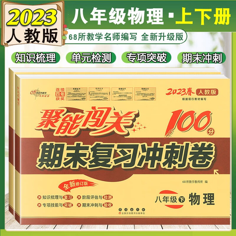 2023新版 聚能闯关100分期末复习冲刺卷八年级上下册物理全套2本人教版试卷 初中8八年级物理课本同步卷子
