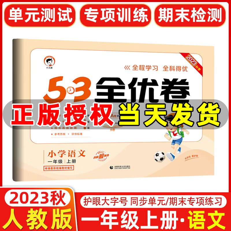 2023秋新版 53全优卷一年级上册下册语文数学小学1年级五三试卷测试卷53天天练同步训练53全优卷新题型单元期中期末检测试卷 一年级上册 语文 人教版