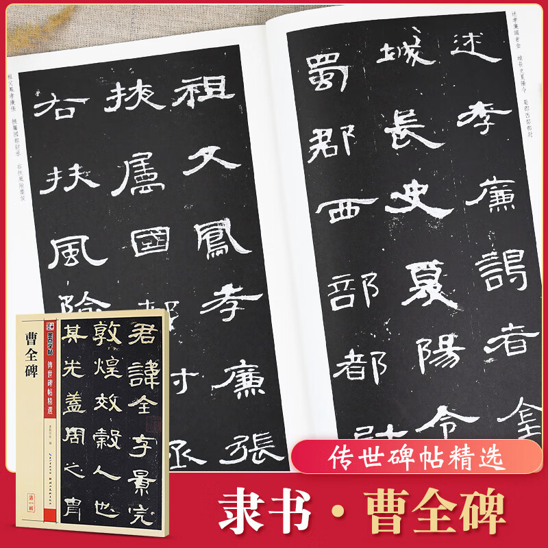 包邮 墨点 曹全碑/传世精选 初毛笔入门练习 历代老法书选名品系列