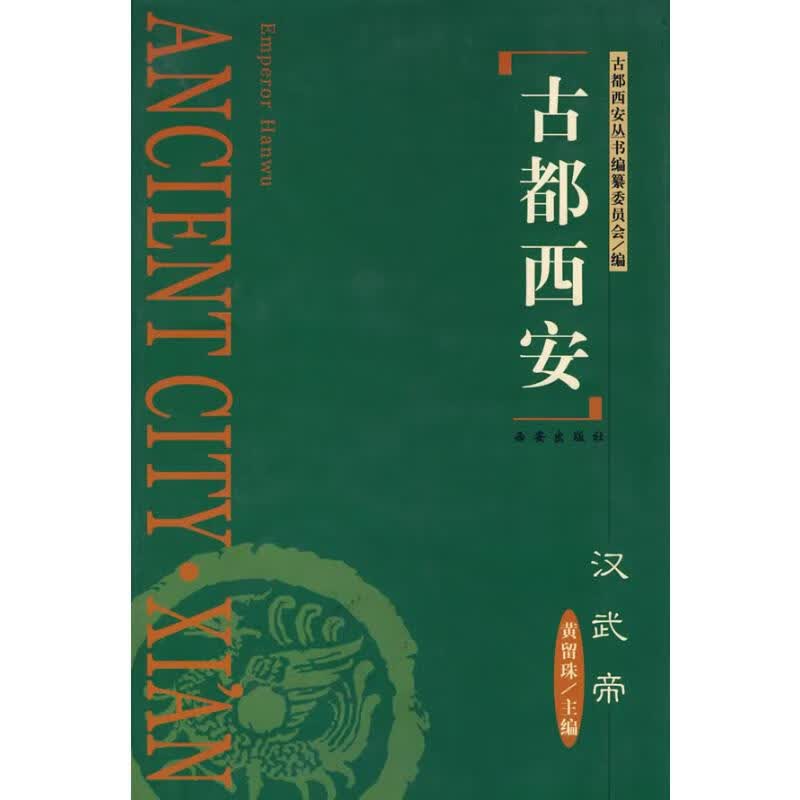 古都西安汉武帝(精)