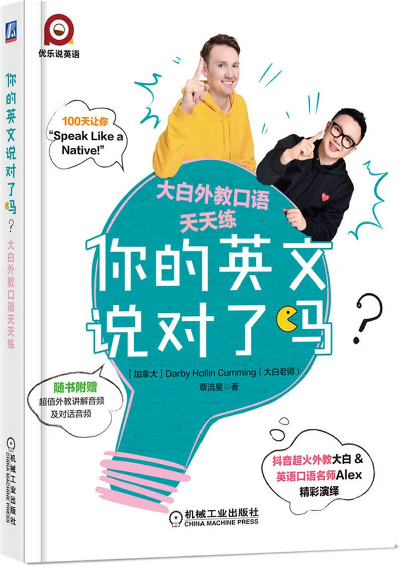 [正版图书]你的英文说对了吗？大白外教口语天天练