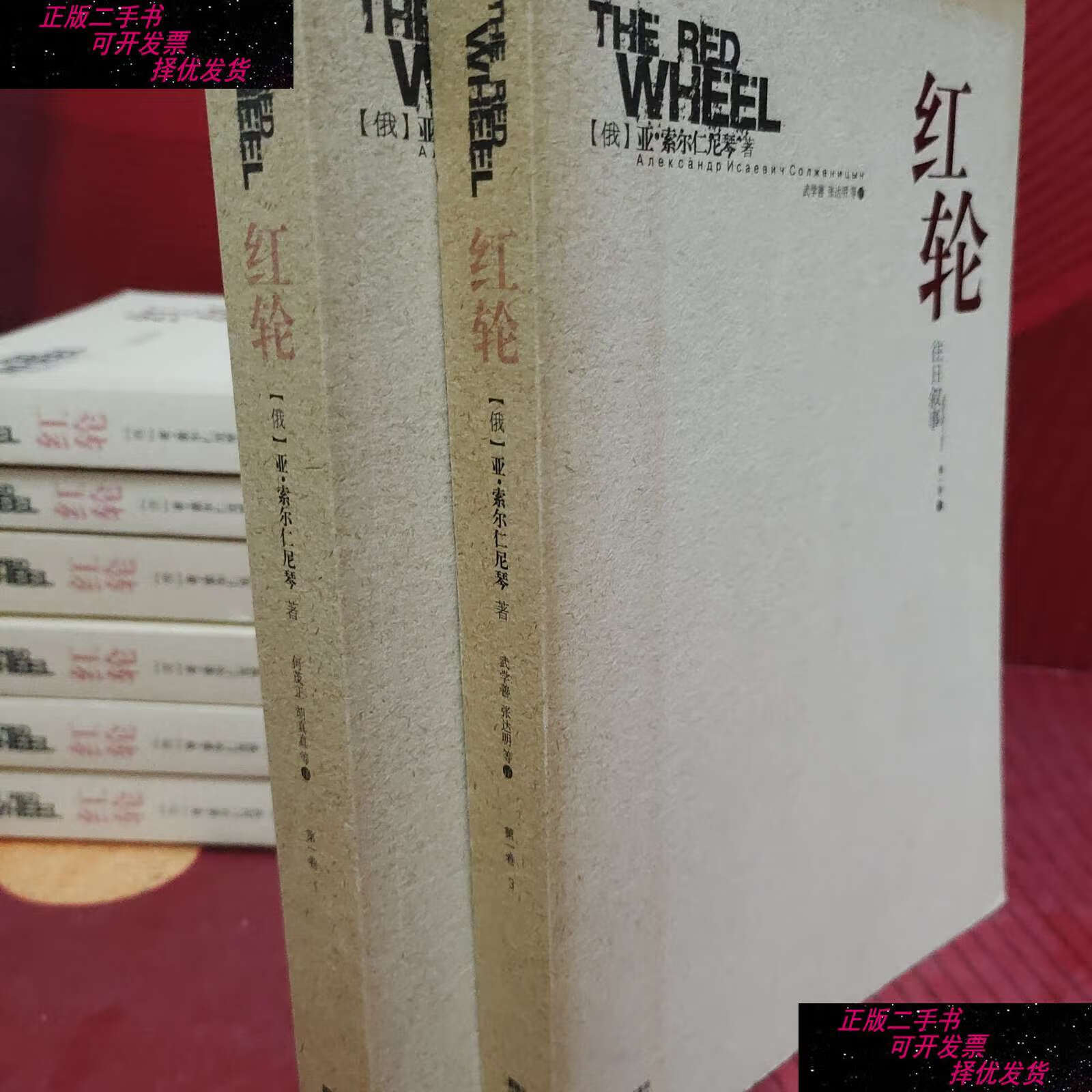【二手书9成新】红轮(卷 1.3)2本 /亚·索尔仁尼琴 江苏文艺