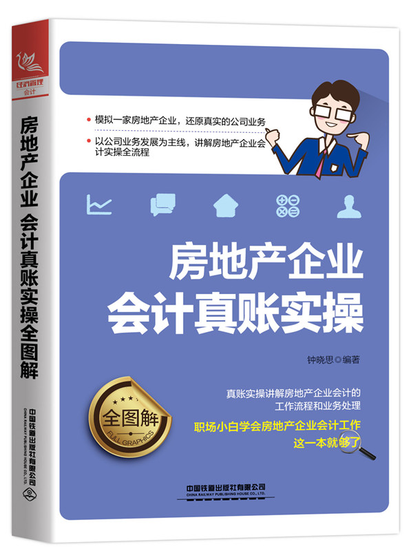 房地产企业会计真账实全图解 建筑 书籍