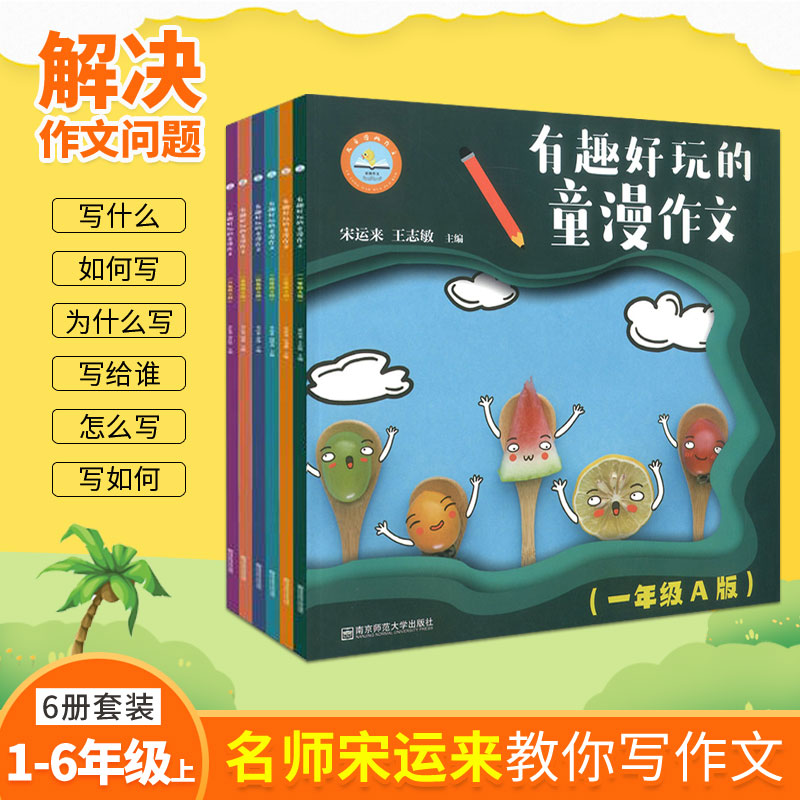 有趣好玩的童漫作文全套6册1-6年级A版 同步阅读写作作文大全小学