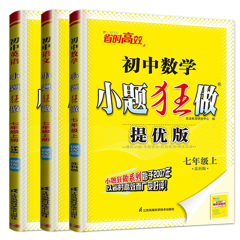 自选】2025-2026春正版初中小题狂做七年级下上语文数学英语巅峰版 提优版恩波教育初一上册下册同步课时提高检测训练习册教辅资料 （25秋）江苏版-语数英3本套装上册【提优版】
