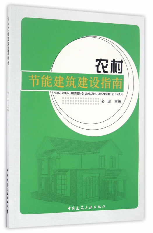 农村节能建筑建设指南