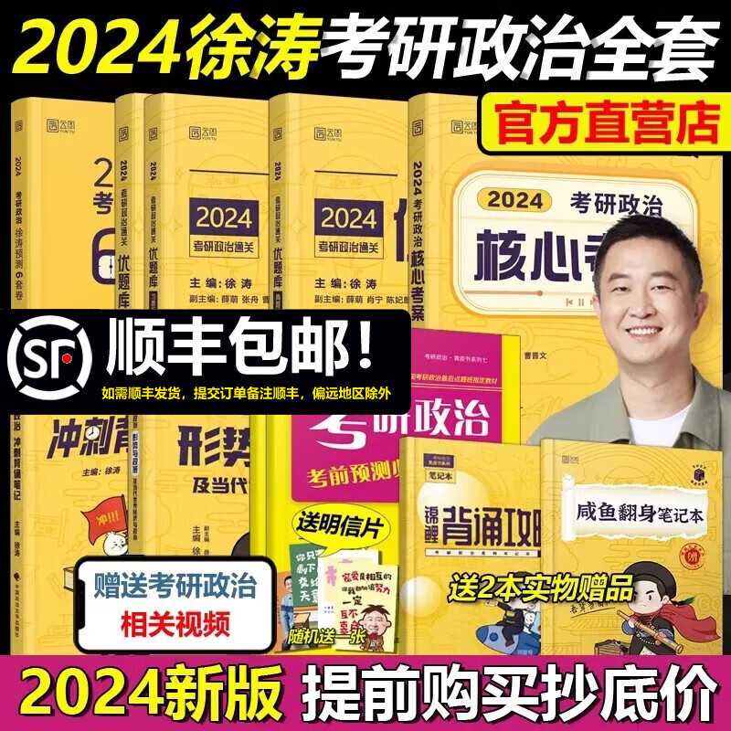 现货先发【徐涛2024考研政治全套】核心考案+优题库真题版+习题版+徐涛6套卷+冲刺背诵笔记+预测20题 小黄书可搭肖秀荣1000题