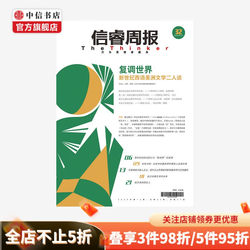 信睿周报第32期 范晔 等著 拉丁美洲 文学与艺术 审美 文学 中信书店