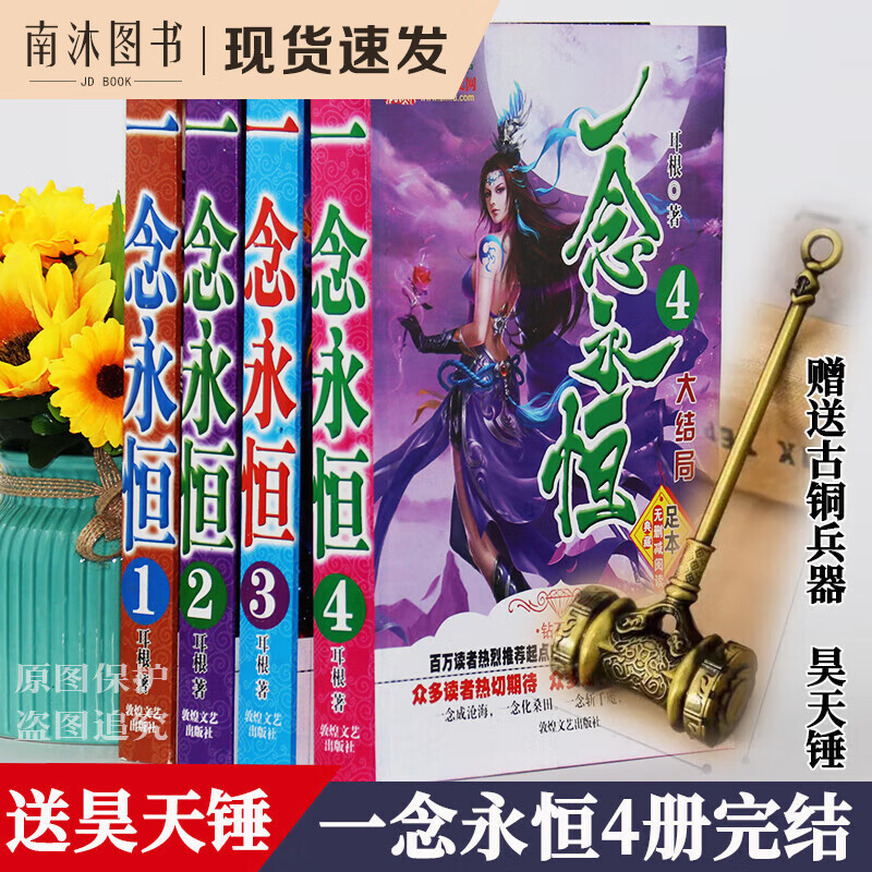 一念永恒无删减全套4册原著文字版全集大厚本原著文字版全册足本合订本完整版完结版大结局大本玄