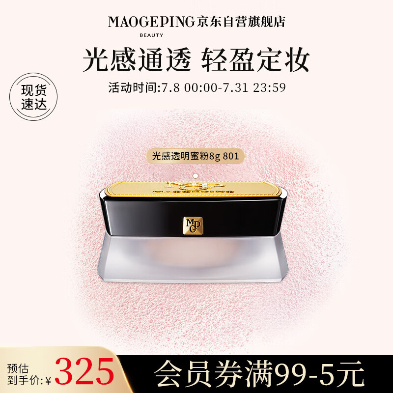 毛戈平光感透明蜜粉8g 801散粉定妆粉饼持妆控油自然持妆不浮粉