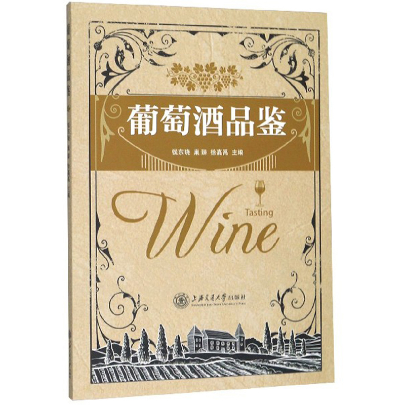 葡萄酒品鉴