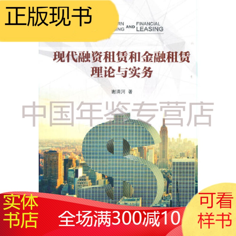 现代融资租赁和金融租赁理论与实务
