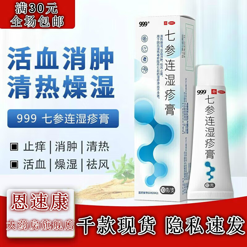 999牌三九七参连湿疹膏10克/支宝贝孕妈手足体股癣止痒抑菌药不含激素