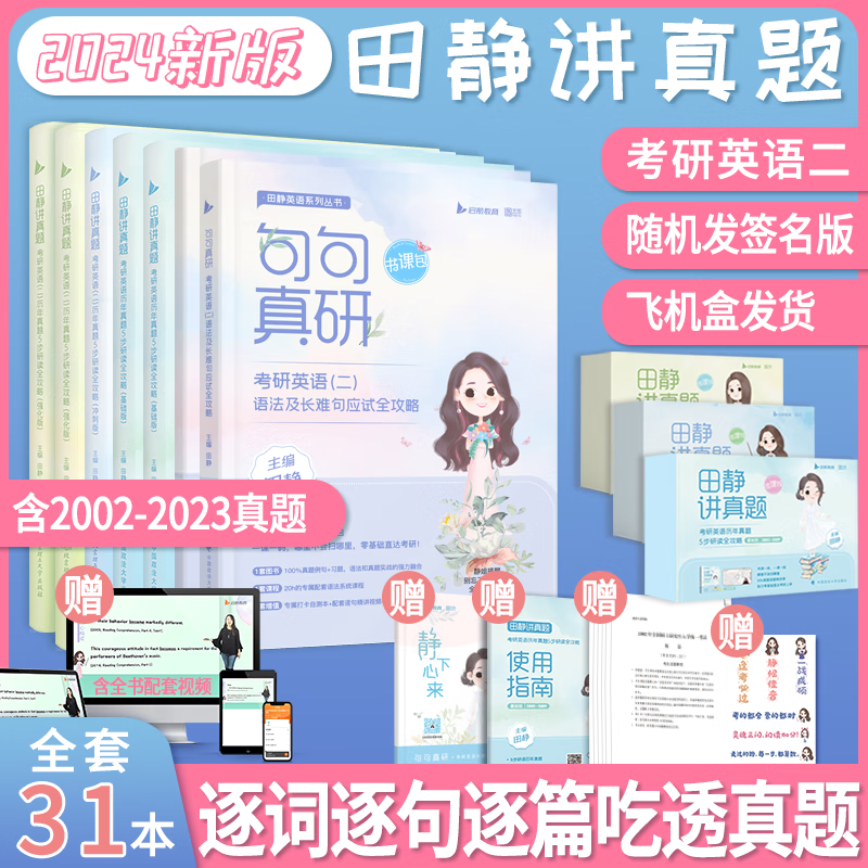 【静姐指定店铺】2024考研英语田静句句