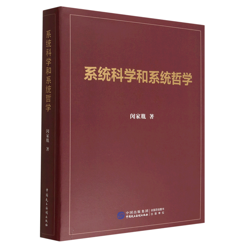 系统科学和系统哲学(精)