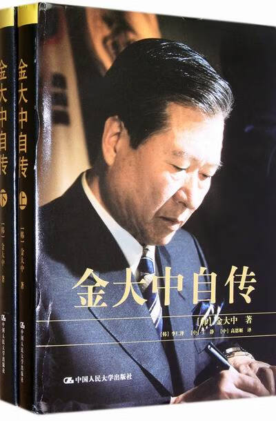 金大中自传 上下册 政治人物传记书籍