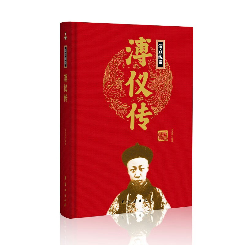 清宣统帝溥仪传(精)中华历代帝王传新版