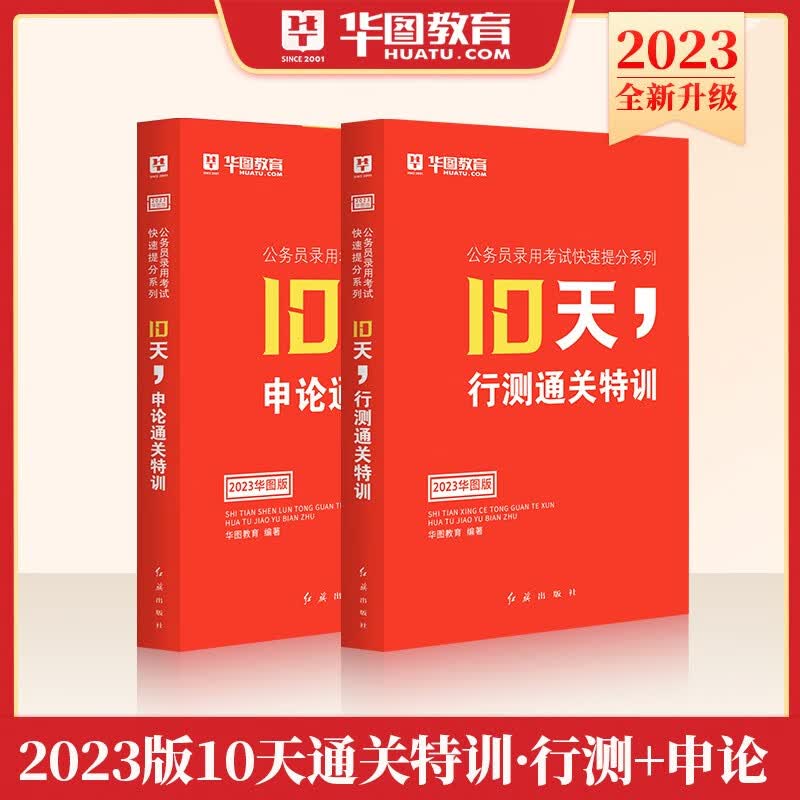 华图2023国考公务员考试教材国考国家公务员快速提分系列10天通关特训行测申论教材公务员考试用书