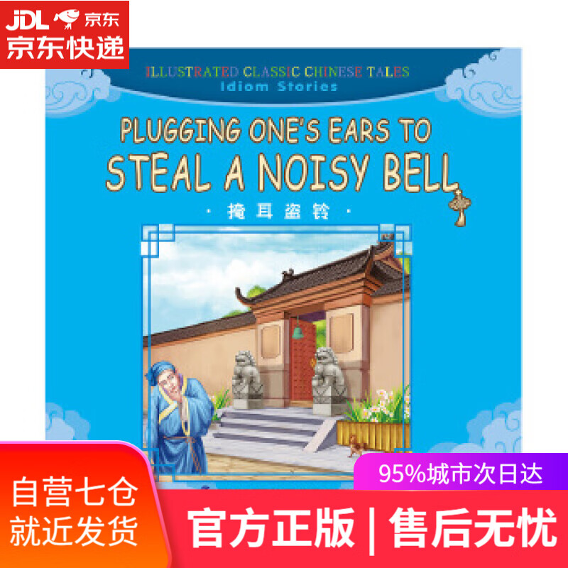 掩耳盗铃(汉英 附拼音)