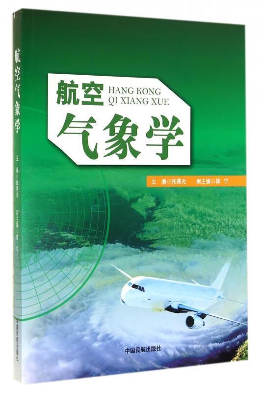 航空气象学