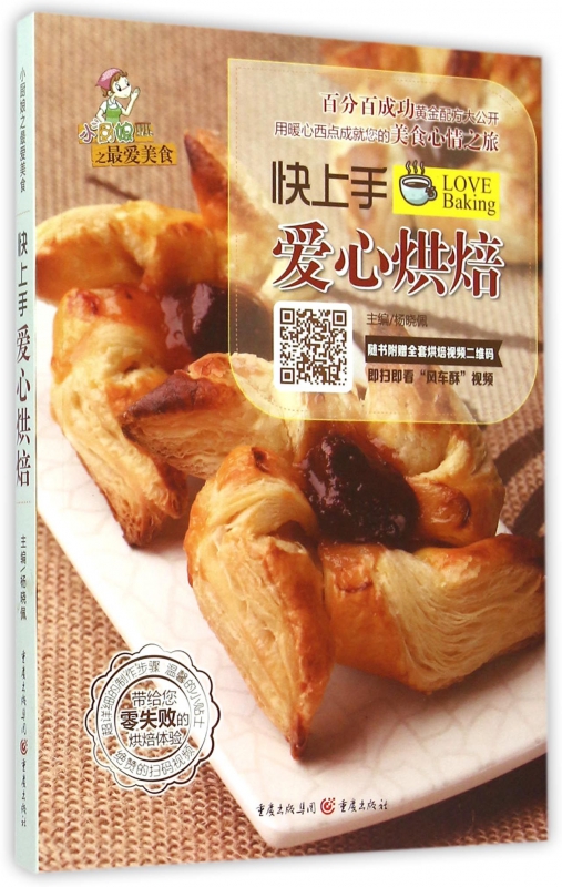 快上手爱心烘焙
