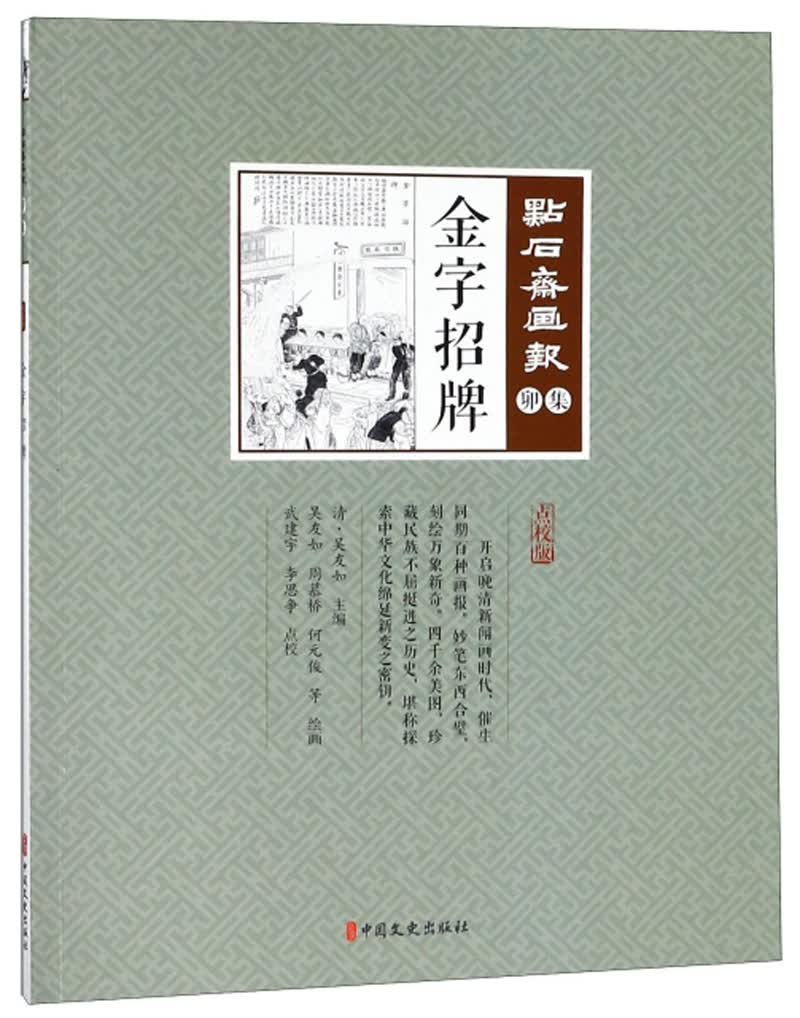 金字招牌（点校版）/点石斋画报