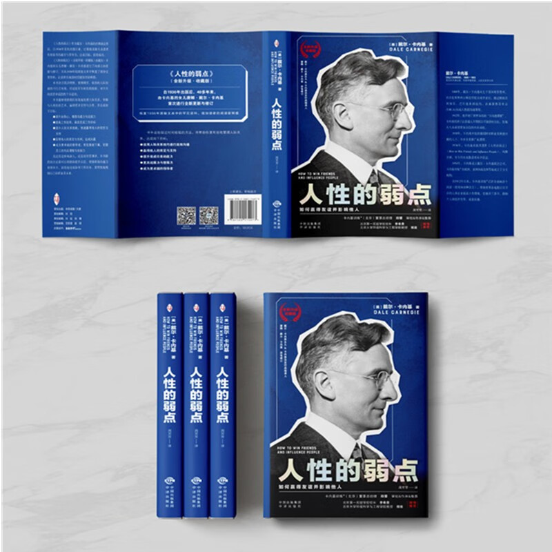人性的弱点 全新升级 收藏版详情图
