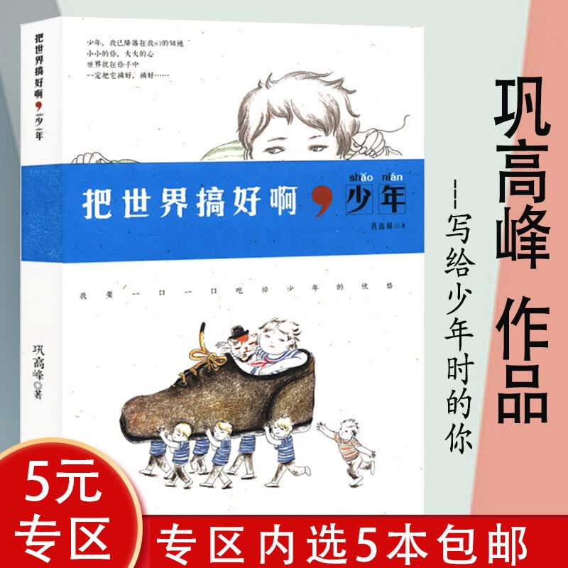 【5本包邮】把世界搞好啊少年图书籍