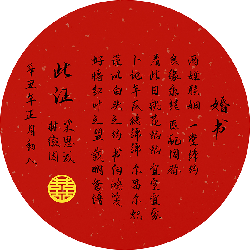 婚书刺绣手工diy套件自绣材料包初学自绣入门婚书苏州 10号字体(红底