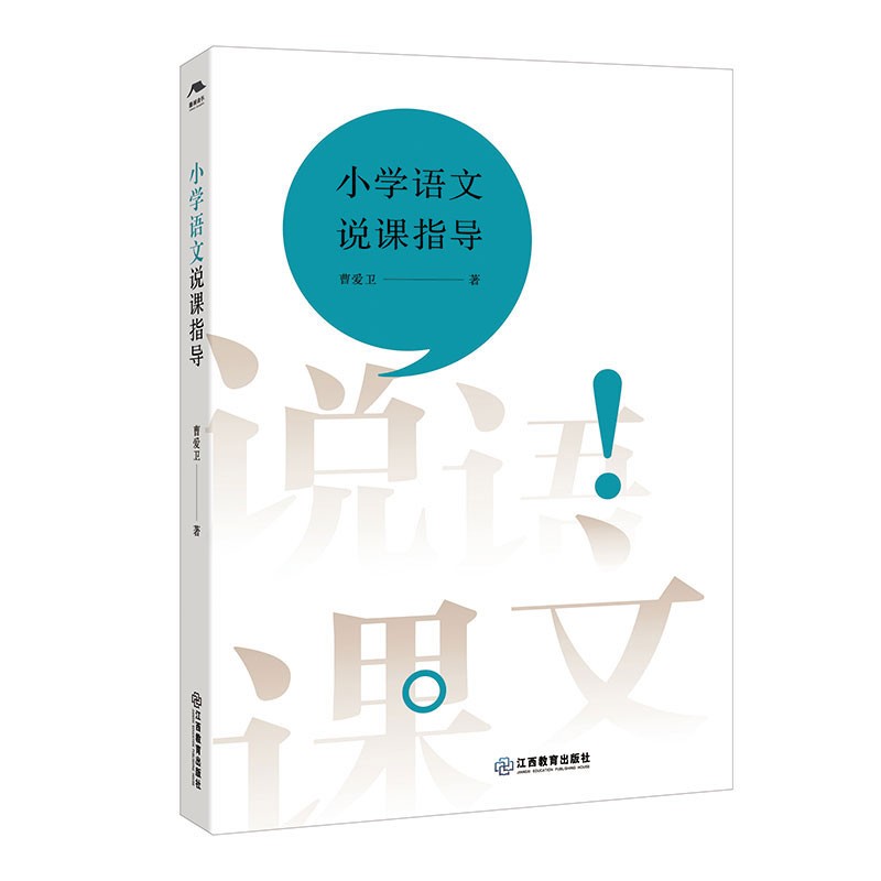 【正版】小学语文说课指导 曹爱卫