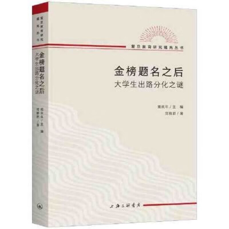 现货速发 金榜题名之后:大学生出路分化之谜 郑雅君 著 金榜题名之后:大学生出路分化 生出路分化