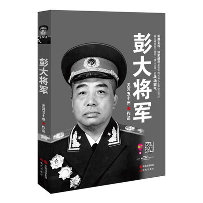 彭大将军关河五十州著彭德怀自传记军事战争纪实军事人物十大元帅自传记书籍新鲜史料解密正版XD