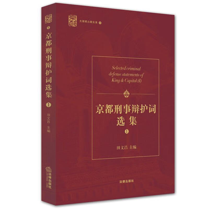京都刑事辩护词选集-大律师办案实录-1-9【正版图书,放心购买】