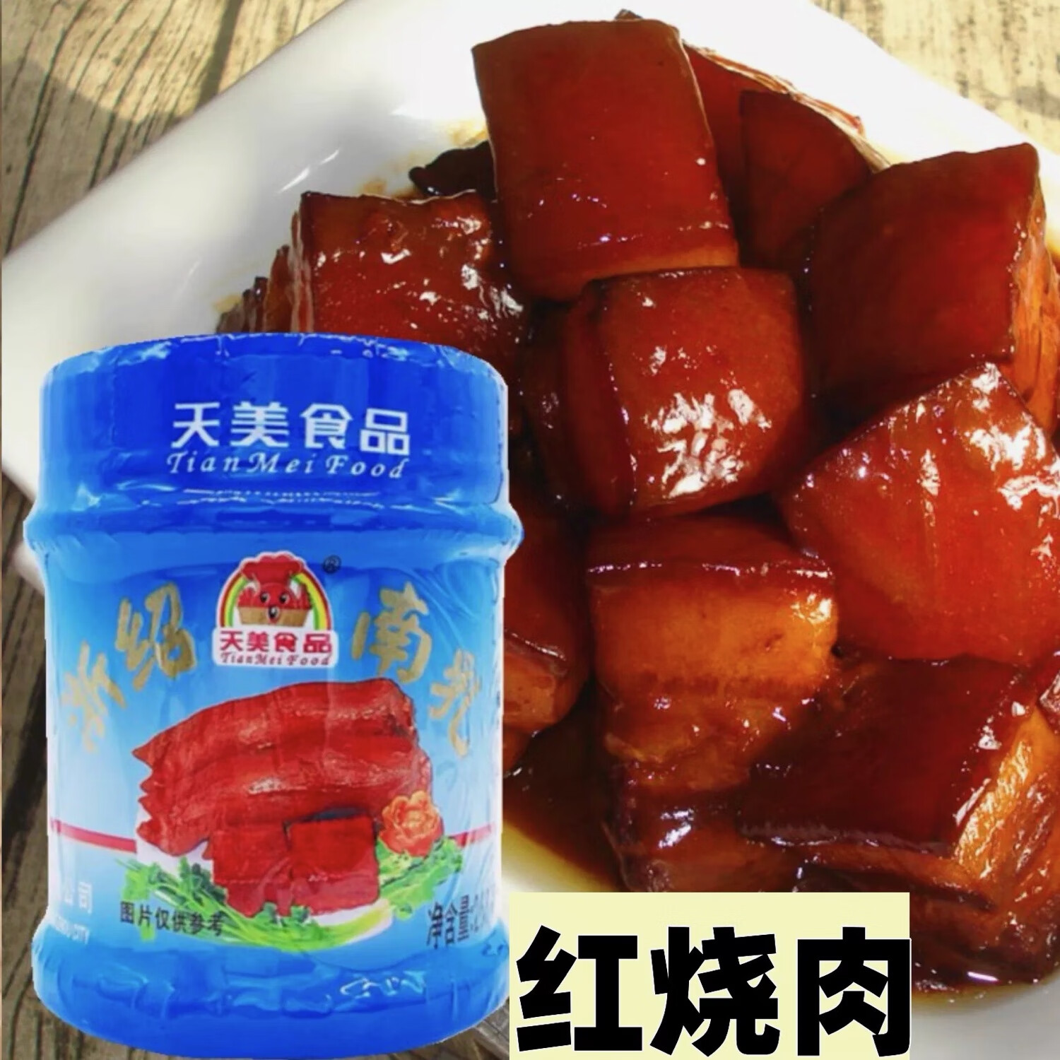 天美南乳汁268g闷红烧肉卤味下饭菜霉干菜香辣酱拌隆江猪脚调味汁