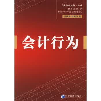 会计行为 李容华,刘国华【正版书】