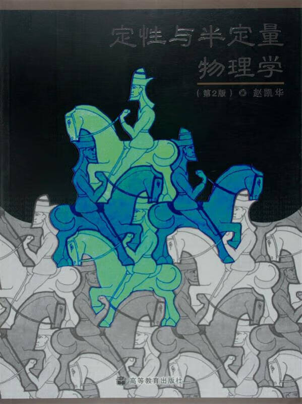 定性与半定量物理学【正版书现货】