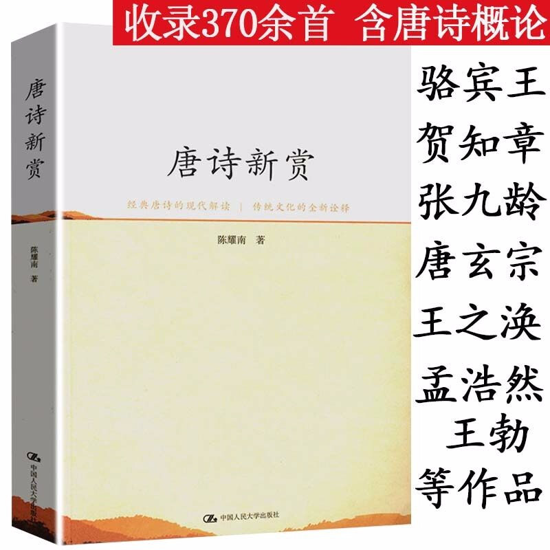 【正版包邮】唐诗新赏陈耀南解析鉴赏唐诗素描书籍媲美蒙曼品美唐诗和