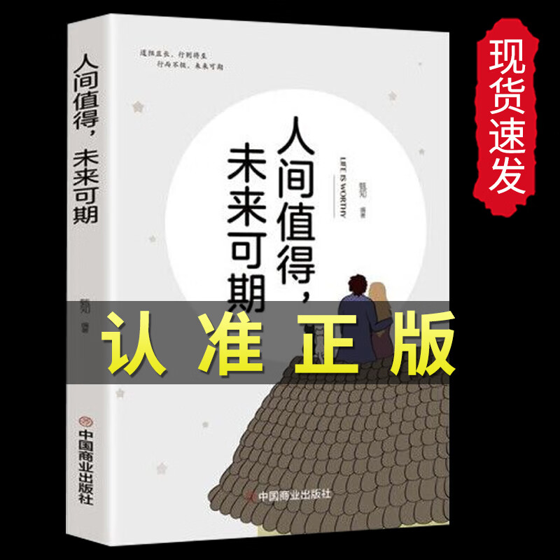 人间值得正版励志学书籍畅销书排行榜以自己喜欢的方式过