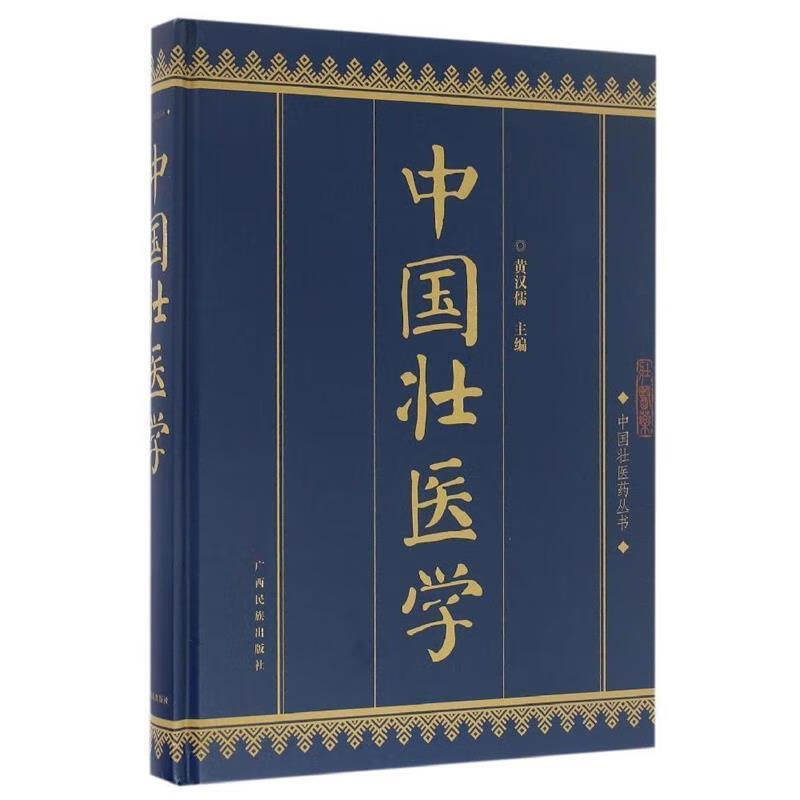 中国壮医学 黄汉儒 编 广西民族出版社 9787536370449正版